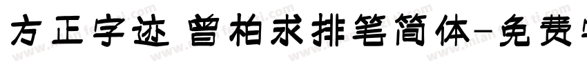 方正字迹 曾柏求排笔简体字体转换
